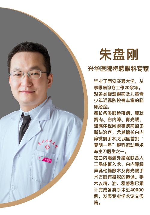 朱盤剛 興華醫院特聘眼科專家