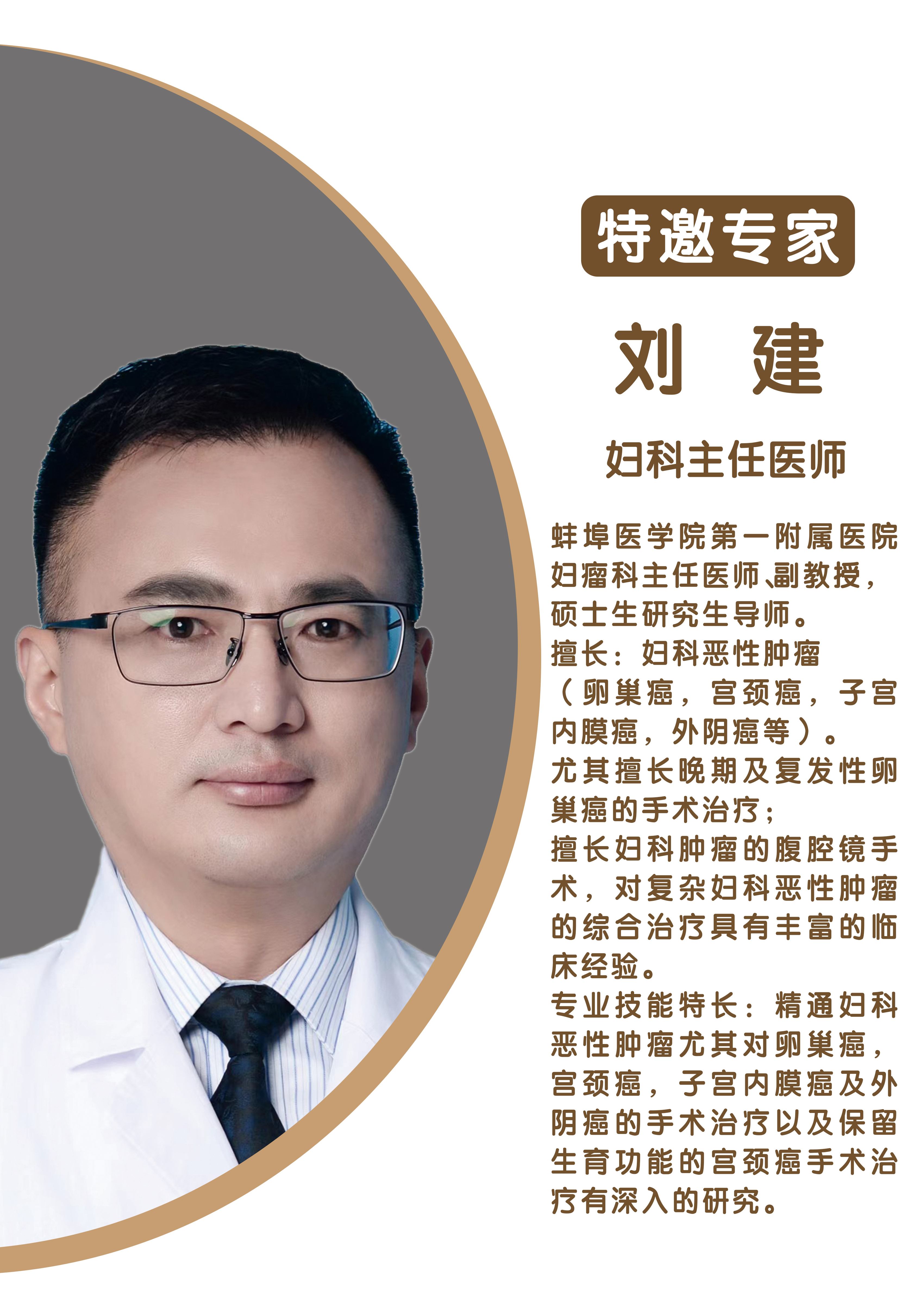 劉健 蛙埠醫學院第一附屬醫院婦科主任醫師、副教授